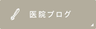 医院ブログ