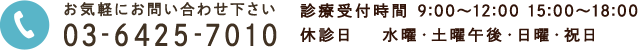 お気軽にお問い合わせ下さい TEL:03-6425-7010 診療時間 9:00〜12:00 15:00～18:00 休診日 水曜・土曜午後・日曜・祝日