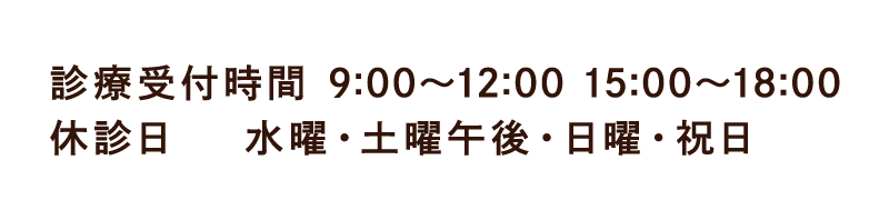 診療受付時間 9:00〜12:00 15:00～18:00 休診日   水曜・土曜午後・日曜・祝日